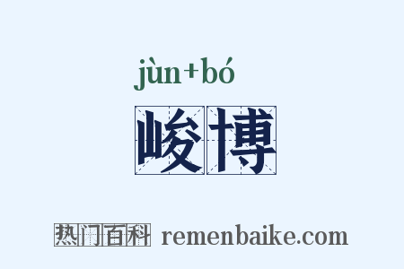 峻博是什么意思的图片